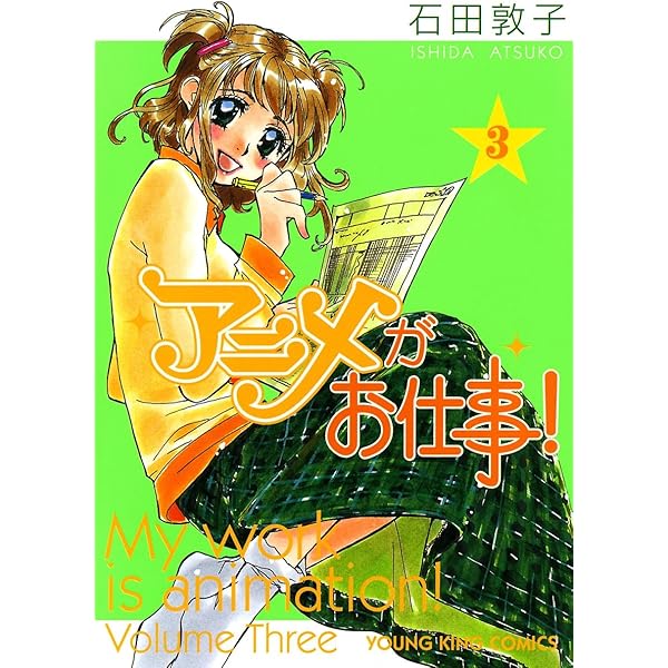 アニメがお仕事！ （1） (ヤングキングコミックス) | 石田敦子